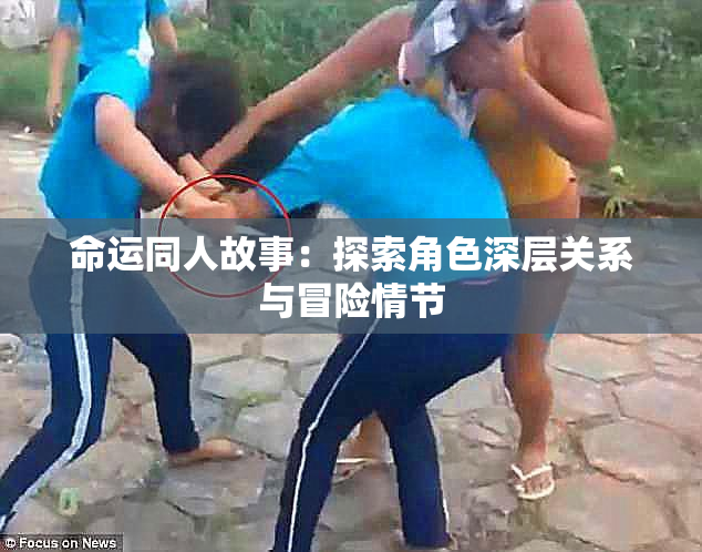 命运同人故事：探索角色深层关系与冒险情节