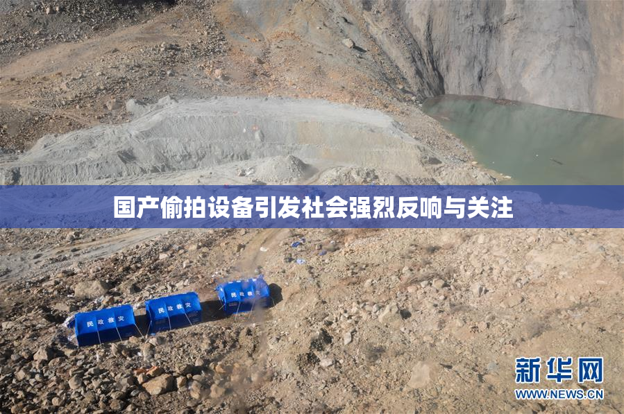 国产偷拍设备引发社会强烈反响与关注