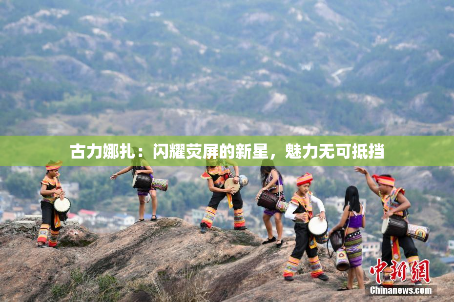 古力娜扎：闪耀荧屏的新星，魅力无可抵挡