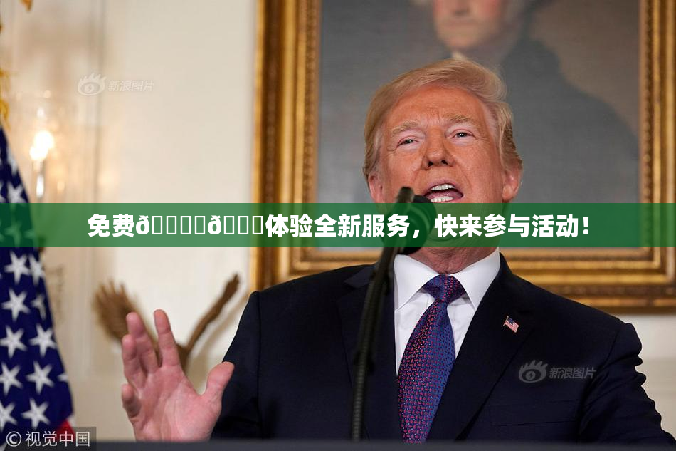 免费🔞‌🍌体验全新服务，快来参与活动！
