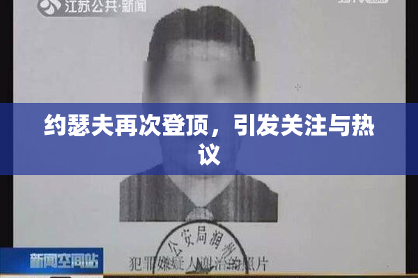 约瑟夫再次登顶，引发关注与热议