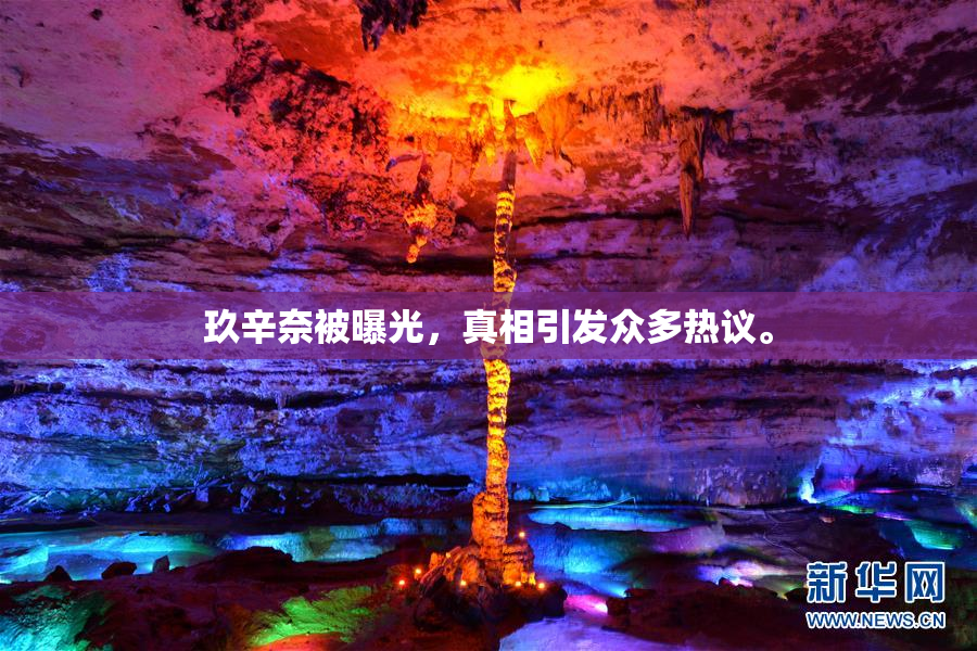玖辛奈被曝光，真相引发众多热议。