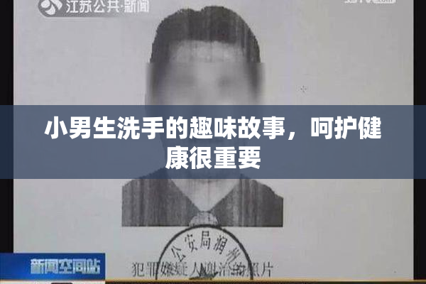 小男生洗手的趣味故事，呵护健康很重要