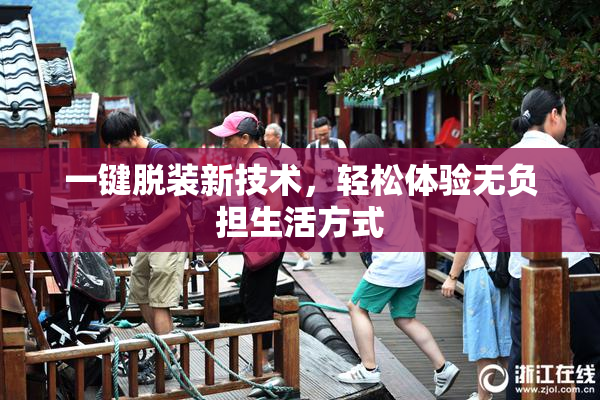 一键脱装新技术，轻松体验无负担生活方式