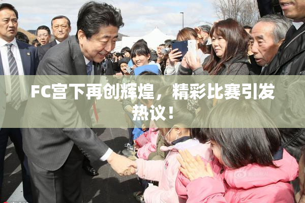 FC宫下再创辉煌，精彩比赛引发热议！