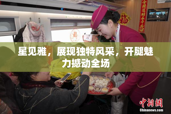星见雅，展现独特风采，开腿魅力撼动全场