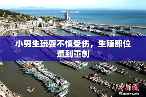 小男生玩耍不慎受伤，生殖部位遭到重创