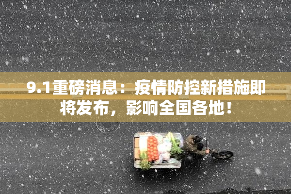 9.1重磅消息：疫情防控新措施即将发布，影响全国各地！