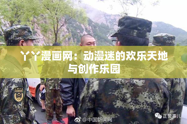 丫丫漫画网：动漫迷的欢乐天地与创作乐园