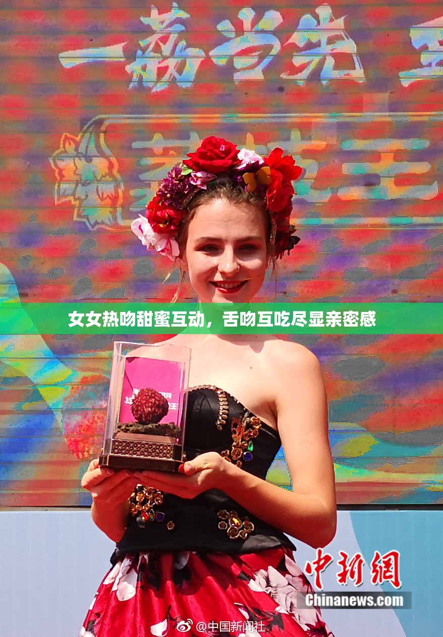 女女热吻甜蜜互动，舌吻互吃尽显亲密感