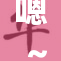 嗯～好大，真是让人惊叹的体量与魅力！