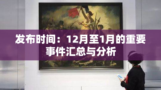 发布时间：12月至1月的重要事件汇总与分析