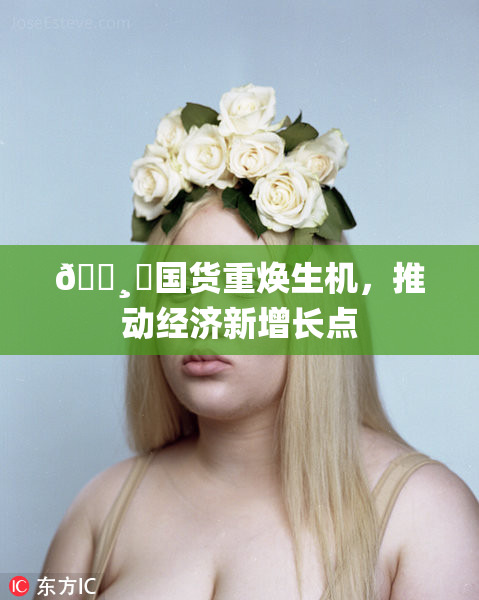 🌸‌国货重焕生机，推动经济新增长点