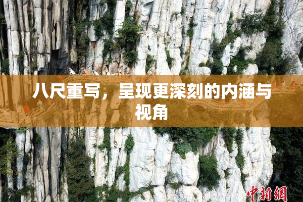 八尺重写，呈现更深刻的内涵与视角