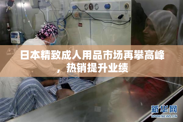 日本精致成人用品市场再攀高峰，热销提升业绩