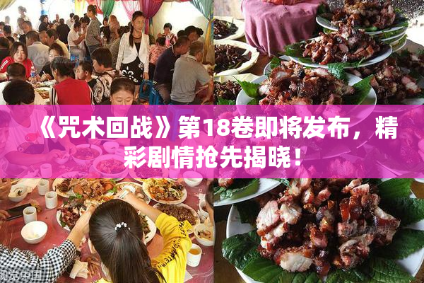 《咒术回战》第18卷即将发布，精彩剧情抢先揭晓！