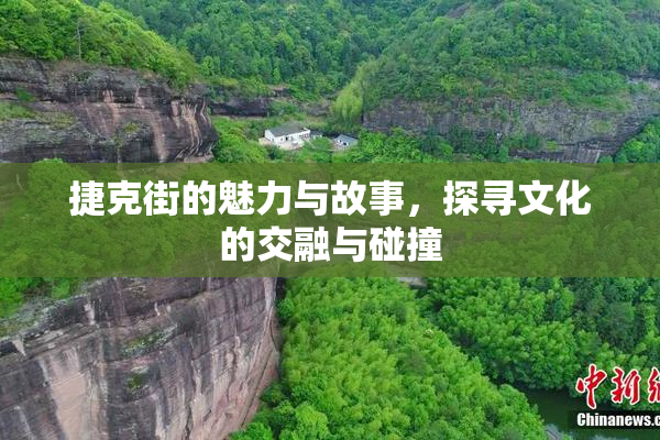 捷克街的魅力与故事，探寻文化的交融与碰撞