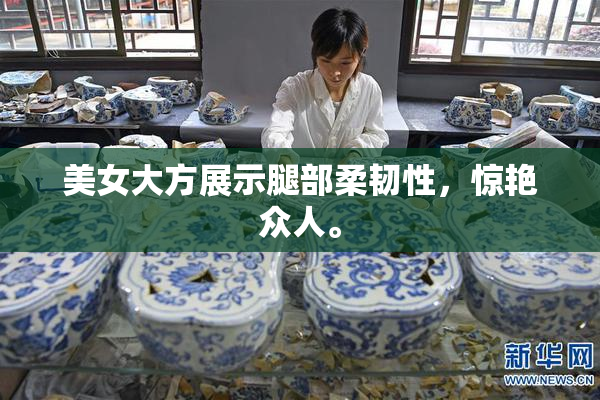 美女大方展示腿部柔韧性，惊艳众人。
