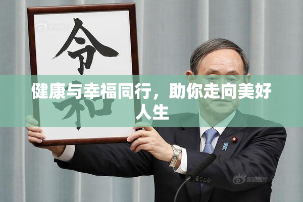 健康与幸福同行，助你走向美好人生