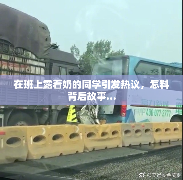 在班上露着奶的同学引发热议，怎料背后故事…