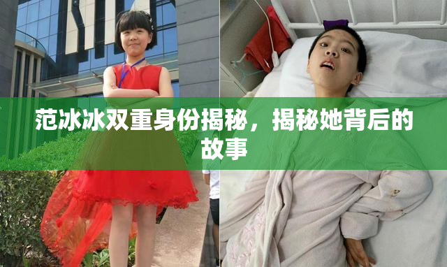 范冰冰双重身份揭秘，揭秘她背后的故事