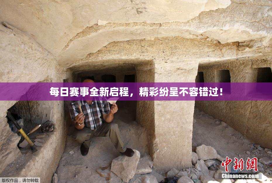 每日赛事全新启程，精彩纷呈不容错过！