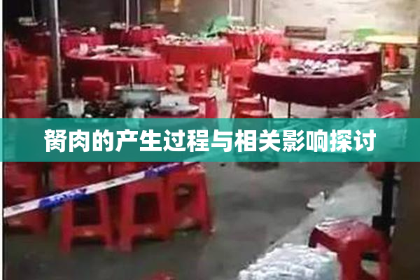 胬肉的产生过程与相关影响探讨