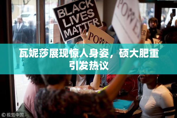 瓦妮莎展现惊人身姿，硕大肥重引发热议