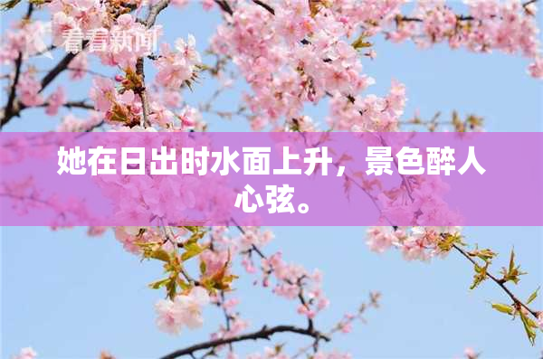 她在日出时水面上升，景色醉人心弦。