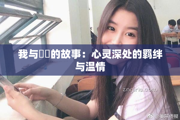 我与妺妺的故事：心灵深处的羁绊与温情