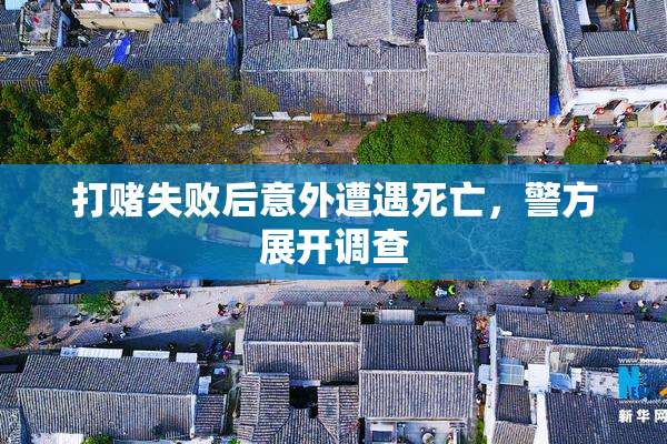 打赌失败后意外遭遇死亡，警方展开调查