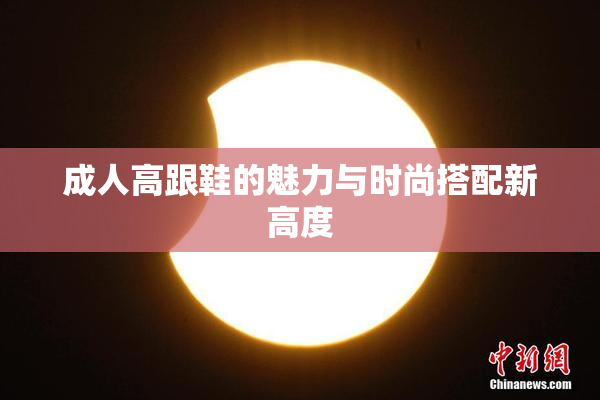 成人高跟鞋的魅力与时尚搭配新高度