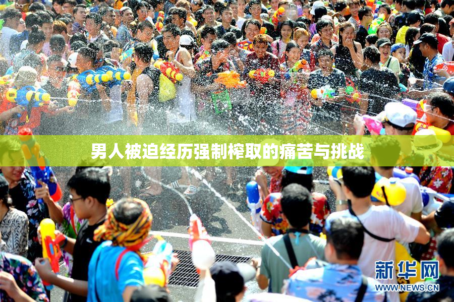 男人被迫经历强制榨取的痛苦与挑战