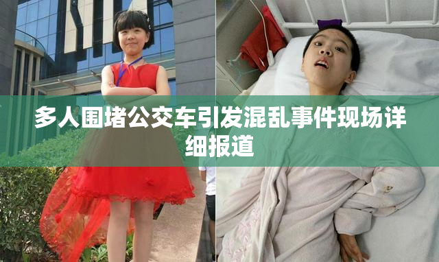 多人围堵公交车引发混乱事件现场详细报道