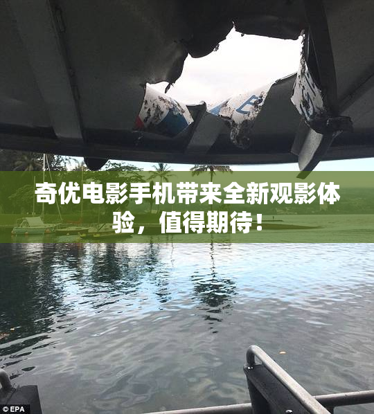 奇优电影手机带来全新观影体验，值得期待！