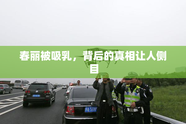 春丽被吸乳，背后的真相让人侧目