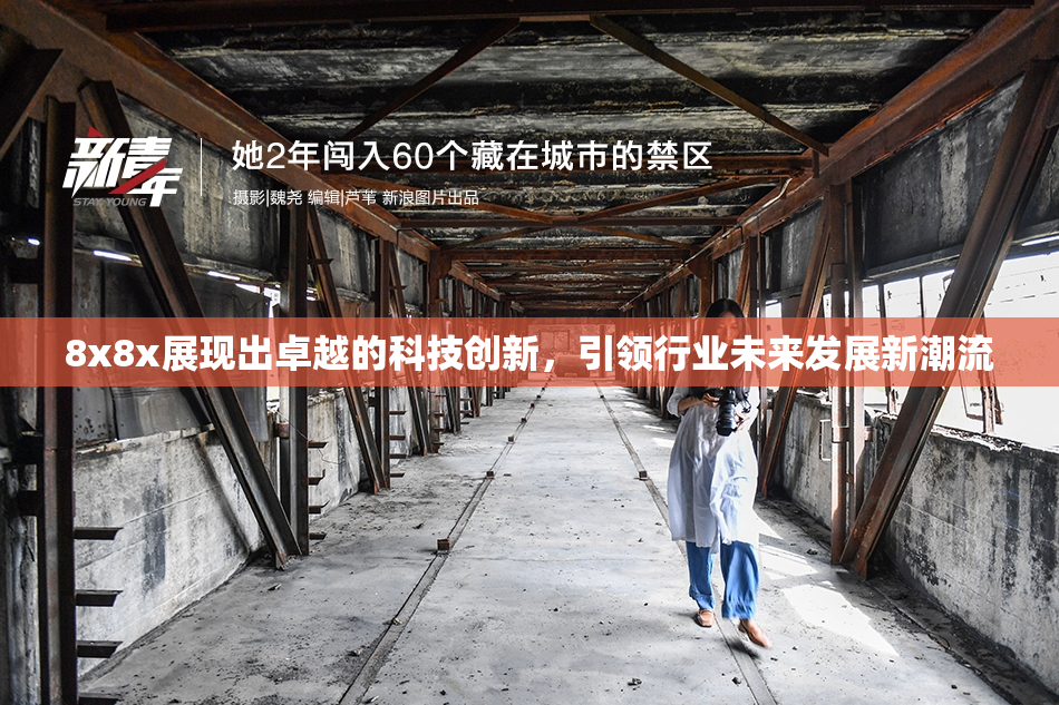 8x8x展现出卓越的科技创新，引领行业未来发展新潮流