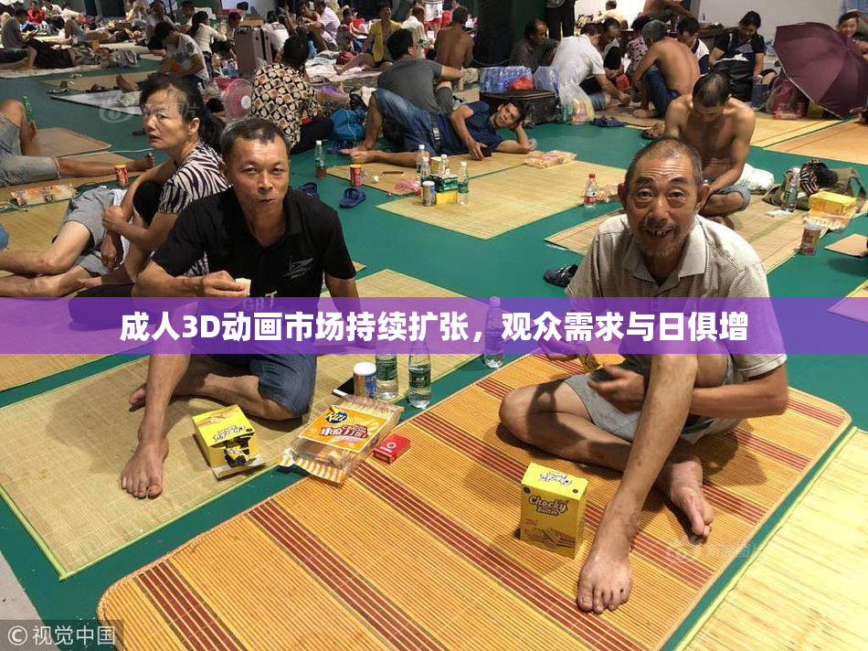 成人3D动画市场持续扩张，观众需求与日俱增