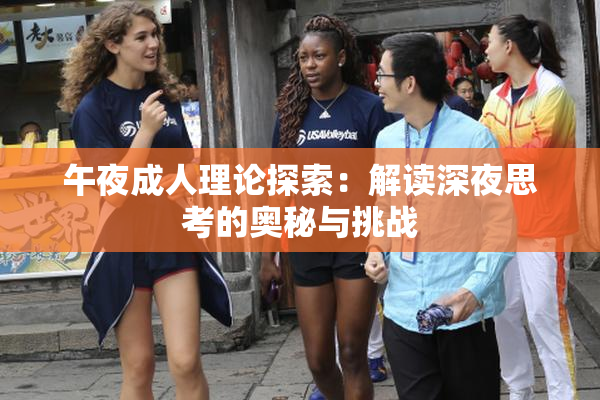 午夜成人理论探索：解读深夜思考的奥秘与挑战