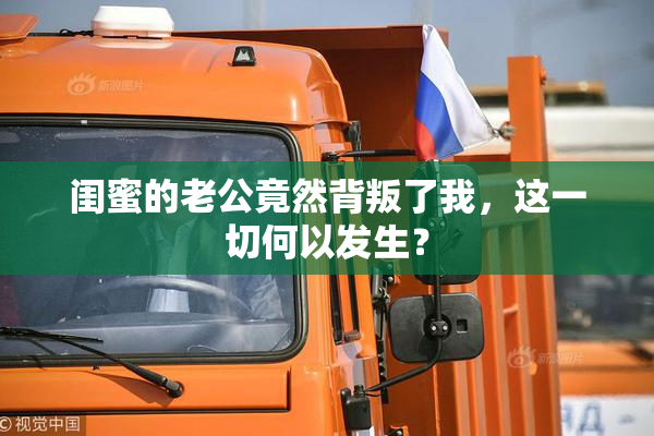 闺蜜的老公竟然背叛了我，这一切何以发生？