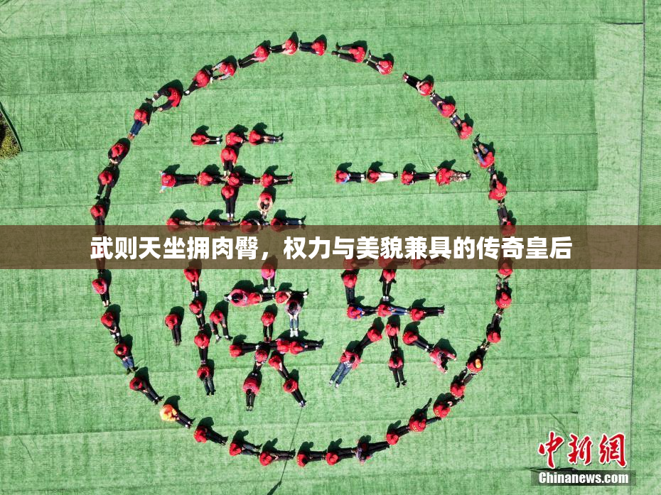 武则天坐拥肉臀，权力与美貌兼具的传奇皇后