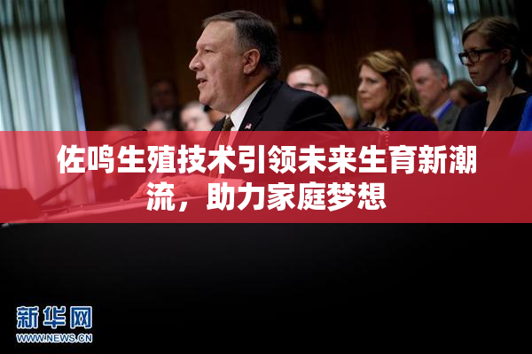 佐鸣生殖技术引领未来生育新潮流，助力家庭梦想