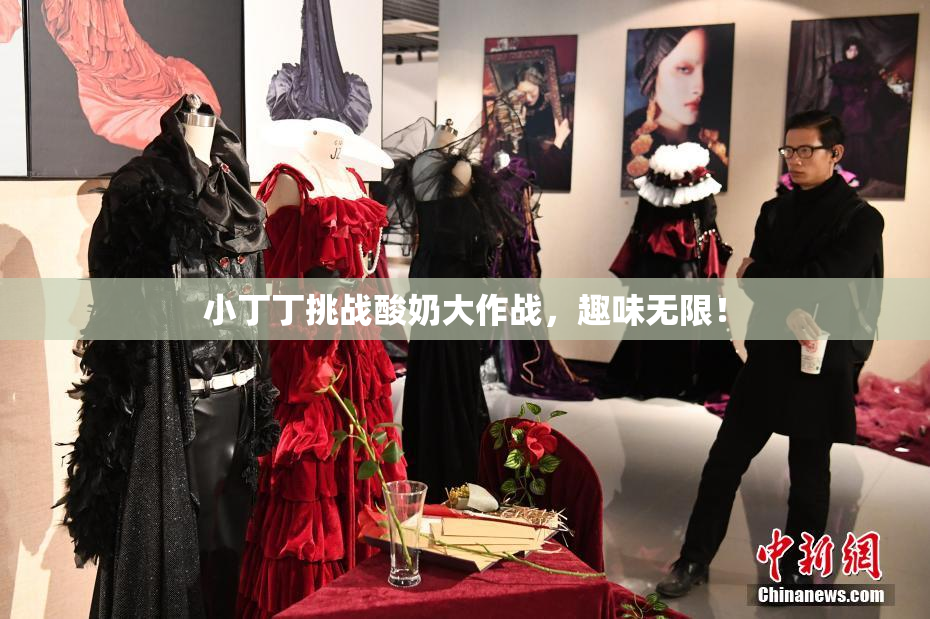 小丁丁挑战酸奶大作战，趣味无限！