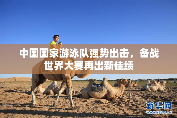 中国国家游泳队强势出击，备战世界大赛再出新佳绩
