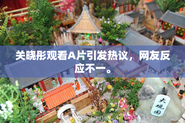 关晓彤观看A片引发热议，网友反应不一。