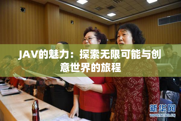 JAV的魅力：探索无限可能与创意世界的旅程