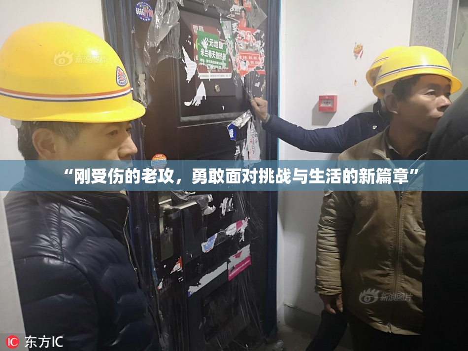 “刚受伤的老攻，勇敢面对挑战与生活的新篇章”