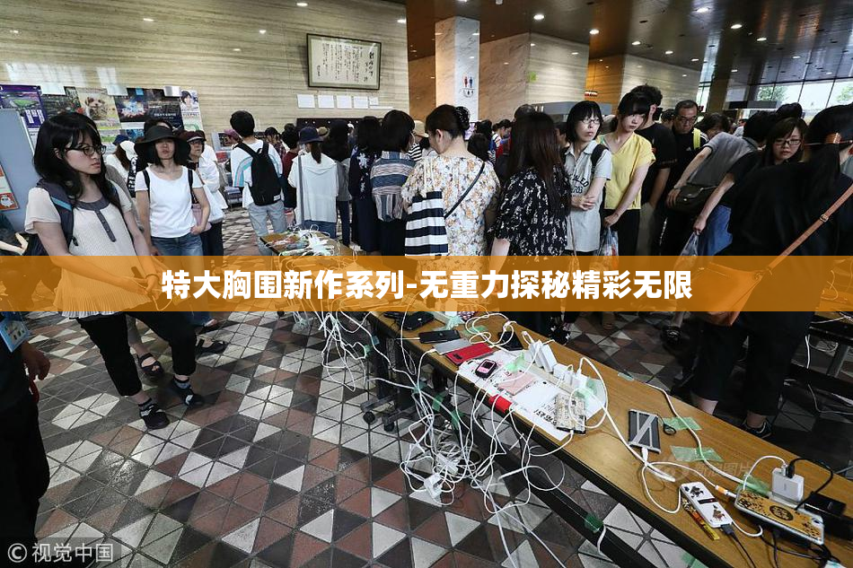 特大胸围新作系列-无重力探秘精彩无限