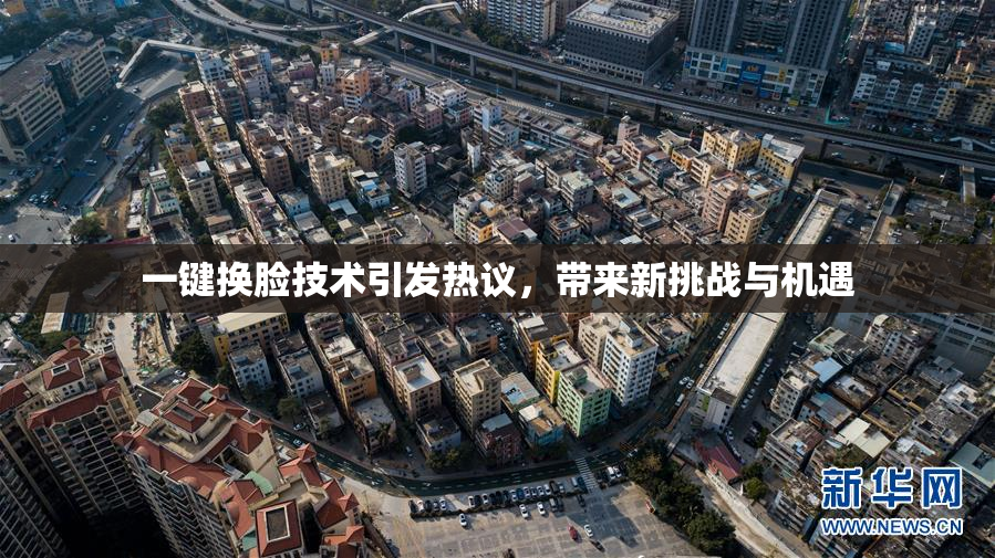 一键换脸技术引发热议，带来新挑战与机遇