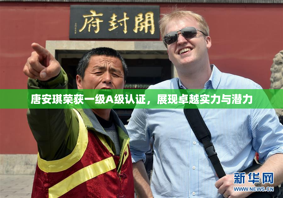 唐安琪荣获一级A级认证，展现卓越实力与潜力